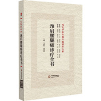 颈肩腰腿痛诊疗全书