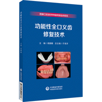 功能性全口义齿修复技术