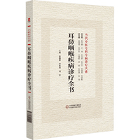 耳鼻咽喉疾病诊疗全书