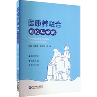 医康养融合理论与实践