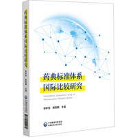 药典标准体系国际比较研究