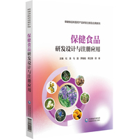 保健食品研发设计与注册应用
