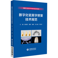 数字化瓷美学修复技术规范