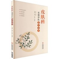 皮肤科实用中医适宜技术