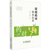 常用药对临床应用