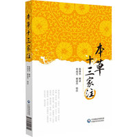 本草十三家注