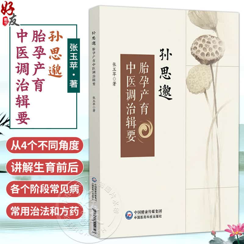 孙思邈胎孕产育中医调治辑要