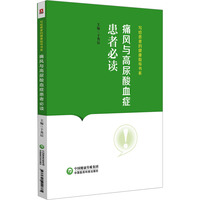 痛风与高尿酸血症患者必读