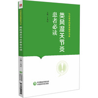 类风湿关节炎患者必读