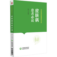 皮肤病患者必读