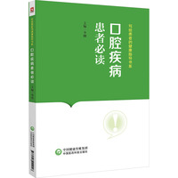 口腔疾病患者必读