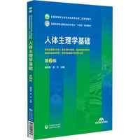 人体生理学基础