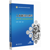 人体解剖生理学