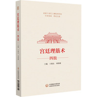 宫廷理筋术·四肢