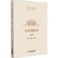 宫廷理筋术·脊柱