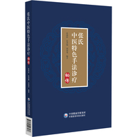 张氏中医特色手法诊疗秘传