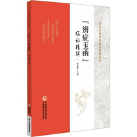 “辨症玉函”临证精解