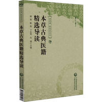 本草古典医籍精选导读