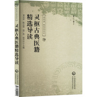 灵枢古典医籍精选导读