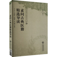 素问古典医籍精选导读