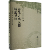 养生古典医籍精选导读