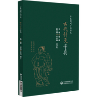古代针灸寻真