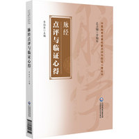 脉经点评与临证心得