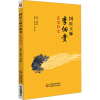 国医大师李佃贵医案精选