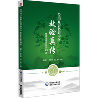 全国基层名老中医效验真传：杨德全特效验方49首