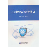 儿科疾病诊疗常规