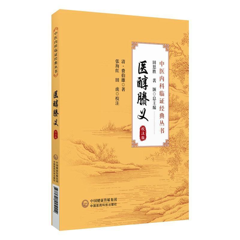 医醇賸义——校注版