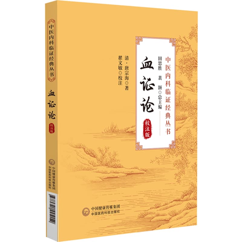 血证论——校注版