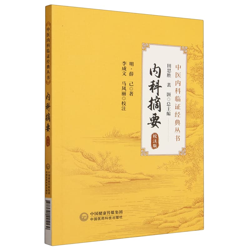内科摘要——校注版