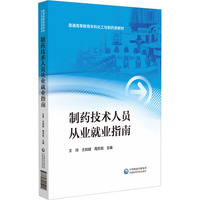制药技术人员从业就业指南