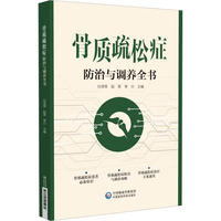 骨质疏松防治与调养全书