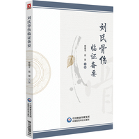 刘氏骨伤临证备要