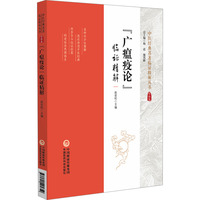 《广瘟疫论》临证精解