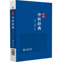 简明中医辞典
