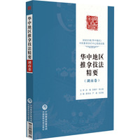 华中地区推拿技法精要:湖南卷