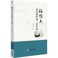 杨维杰常见病特效一针疗法