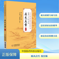痰火点雪：校注版