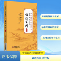 证治百问：校注版