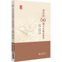 黄存垣60载中医临证精华