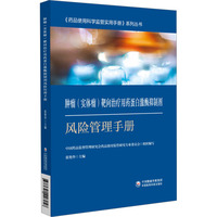 肿瘤靶向治疗用药蛋白激酶抑制剂风险管理手册