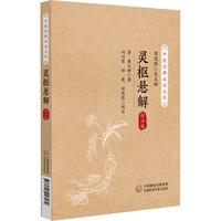灵枢悬解：校注版