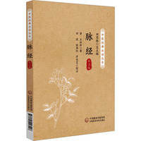 脉经：校注版