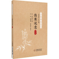 伤寒说意：校注版