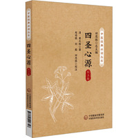 四圣心源：校注版