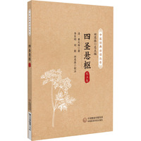 四圣悬枢：校注版