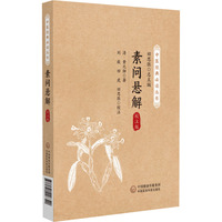 素问悬解：校注版